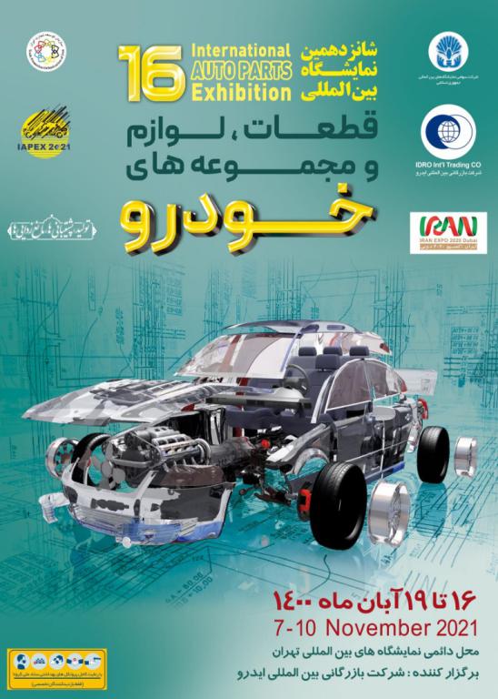 آرپیکو پلاس در شانزدهمین نمایشگاه بین المللی قطعات خودرو تهران